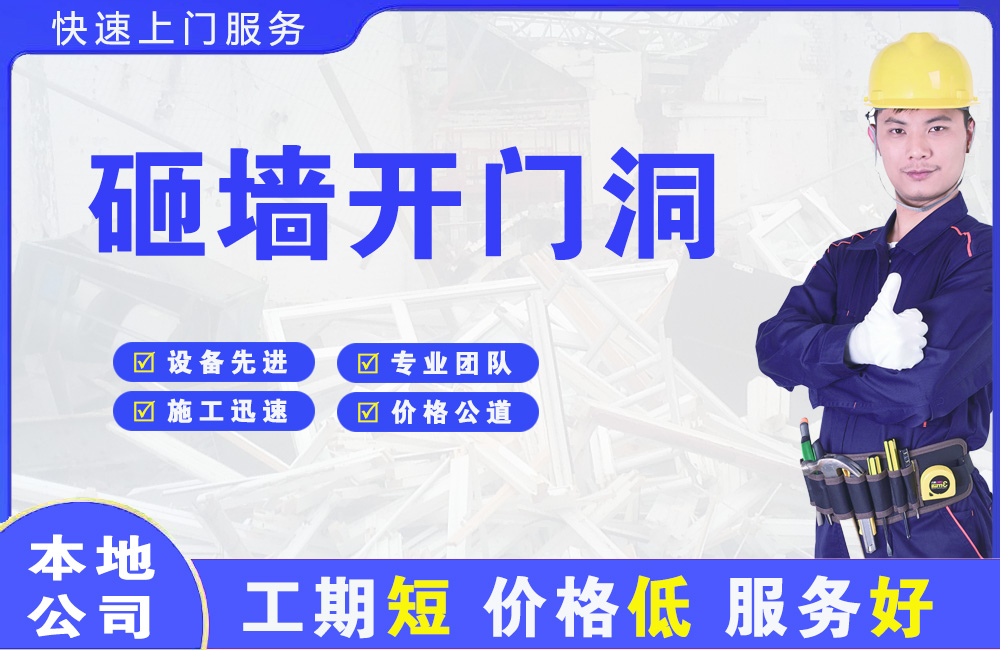 盐城砸墙开门洞
