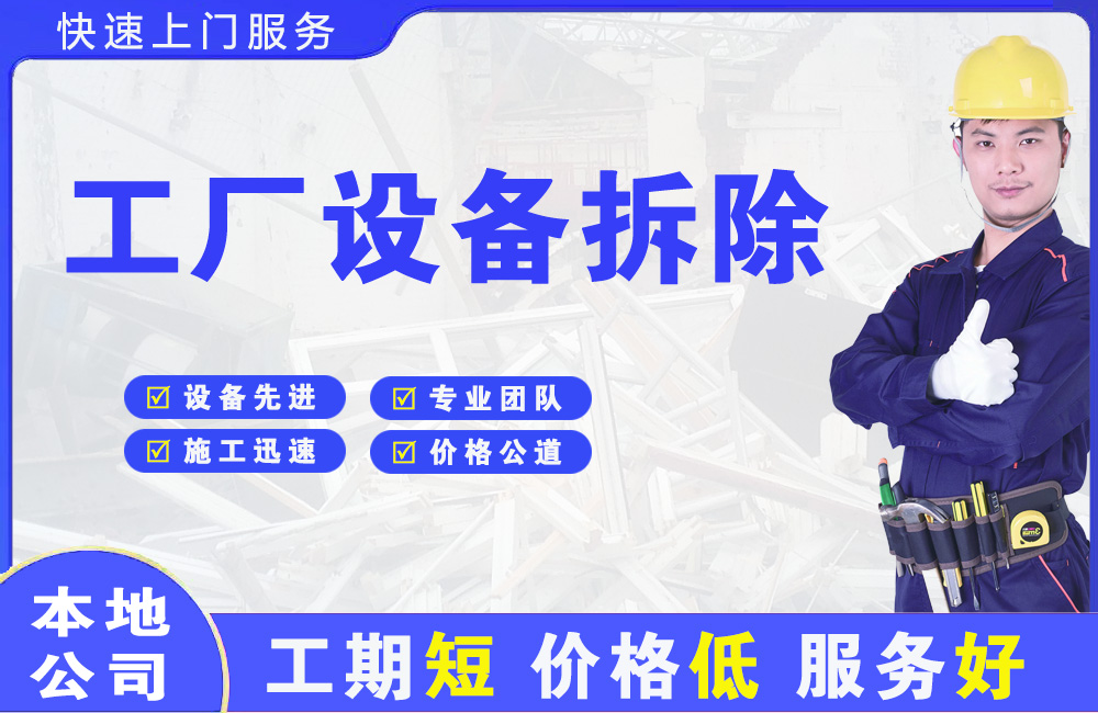 盐城工厂设备拆除